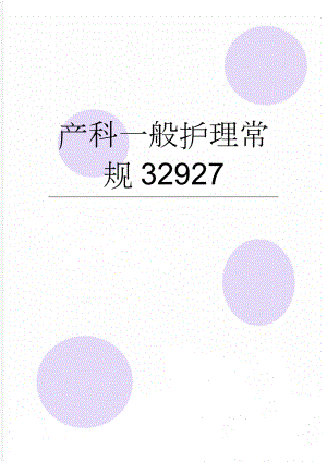 产科一般护理常规32927(22页).doc