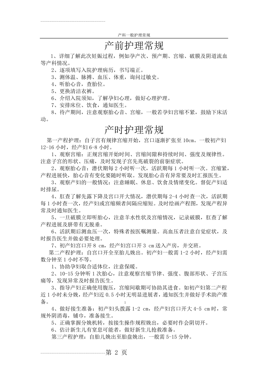 产科一般护理常规32927(22页).doc_第2页