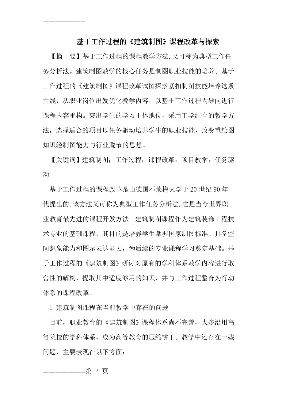 《建筑制图》课程的改革与探索(9页).doc_第2页