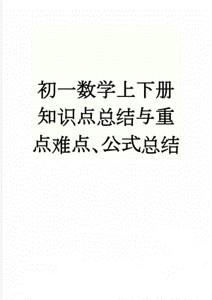 初一数学上下册知识点总结与重点难点、公式总结(14页).doc