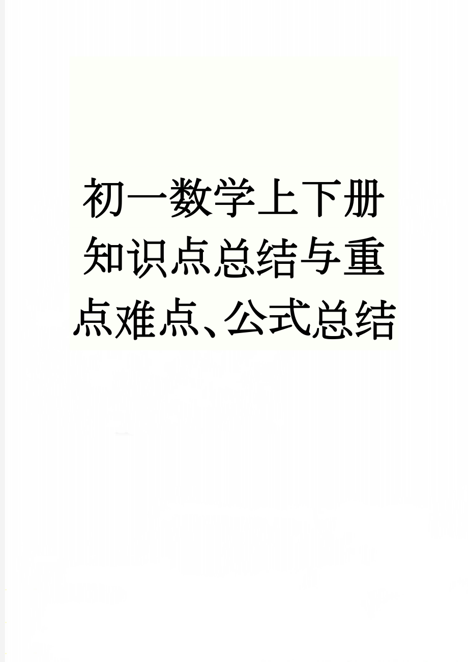 初一数学上下册知识点总结与重点难点、公式总结(14页).doc_第1页