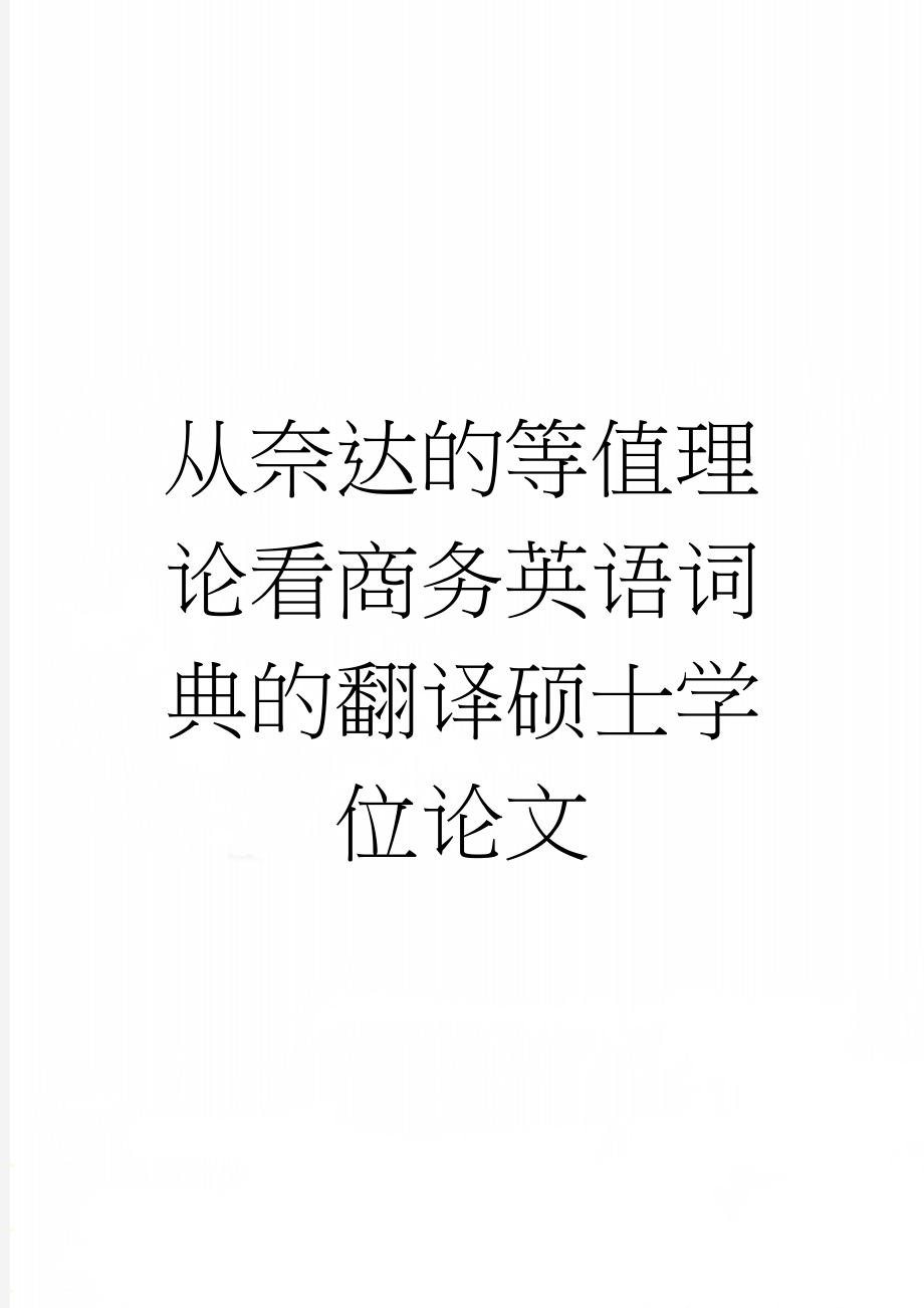 从奈达的等值理论看商务英语词典的翻译硕士学位论文(117页).doc_第1页