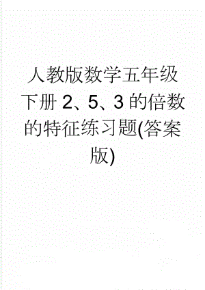 人教版数学五年级下册2、5、3的倍数的特征练习题(答案版)(22页).doc