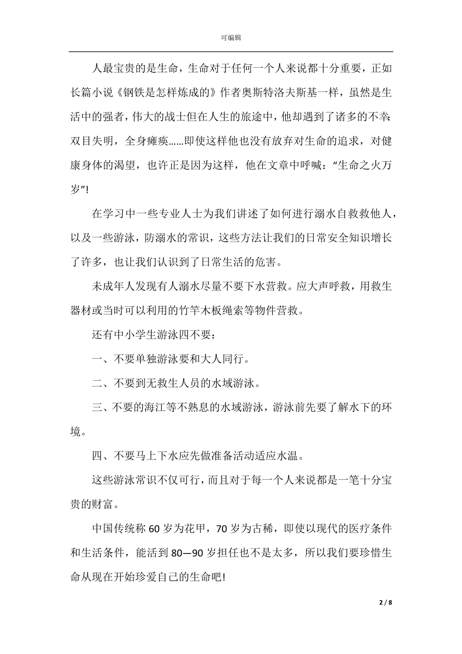 参加防溺水宣传活动心得体会.docx_第2页