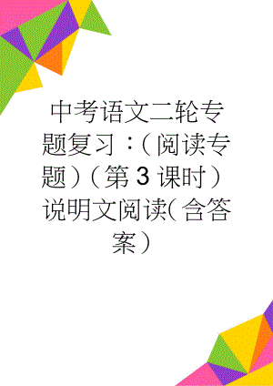 中考语文二轮专题复习：（阅读专题）（第3课时）说明文阅读（含答案）(9页).doc