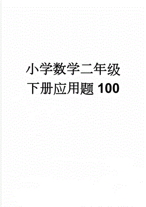 小学数学二年级下册应用题100(5页).doc