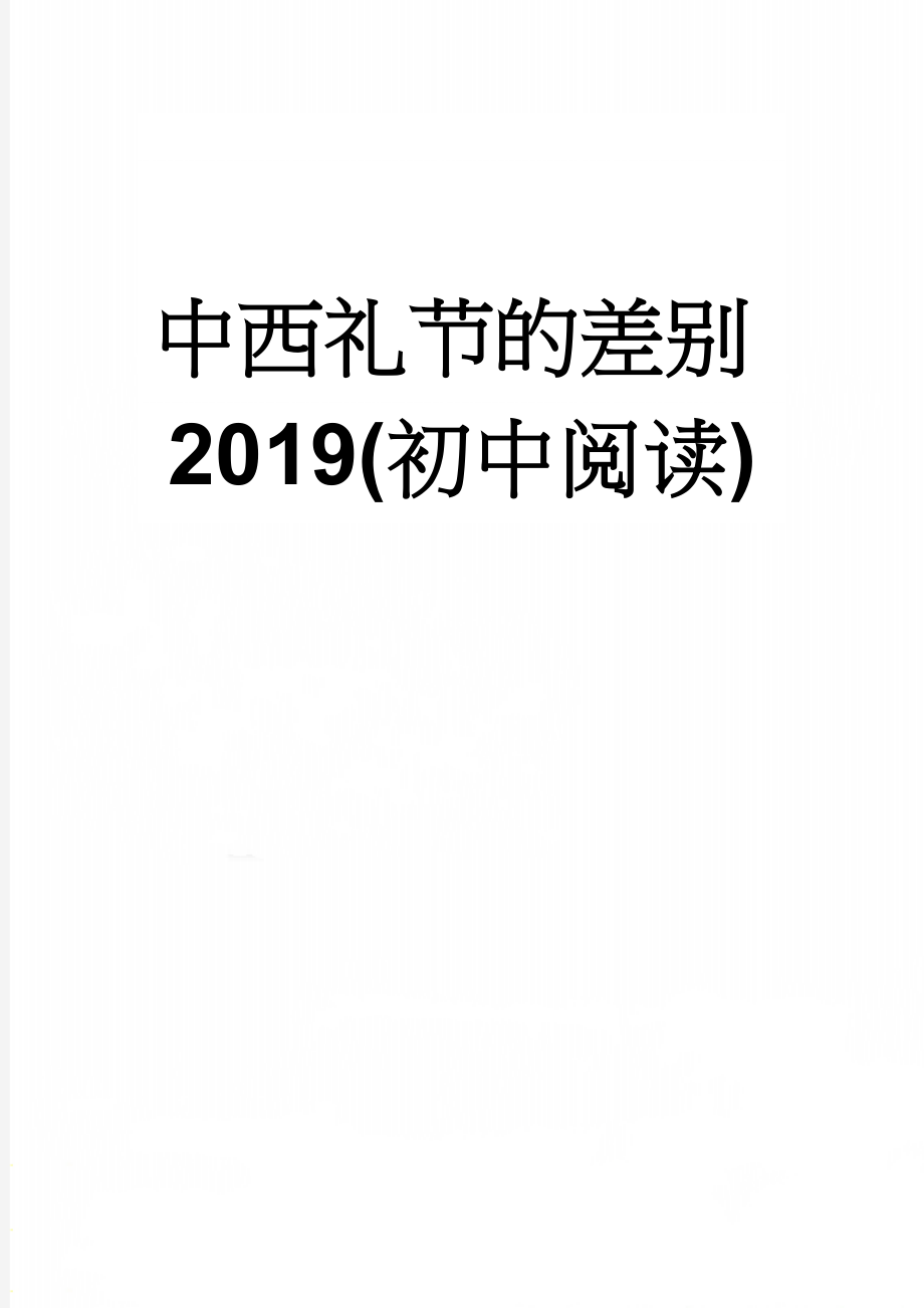 中西礼节的差别2019(初中阅读)(5页).doc_第1页