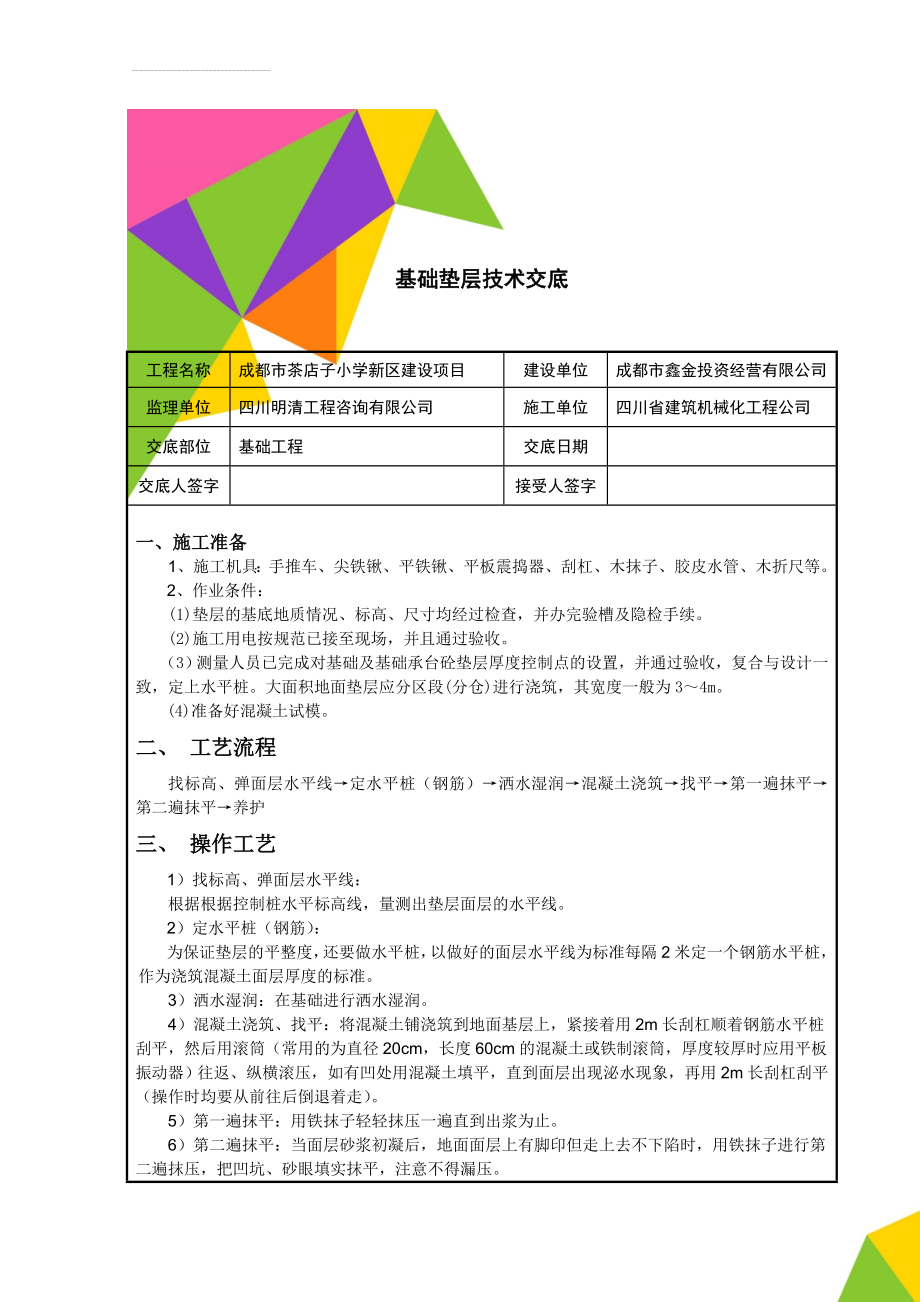 基础垫层技术交底(6页).doc_第1页