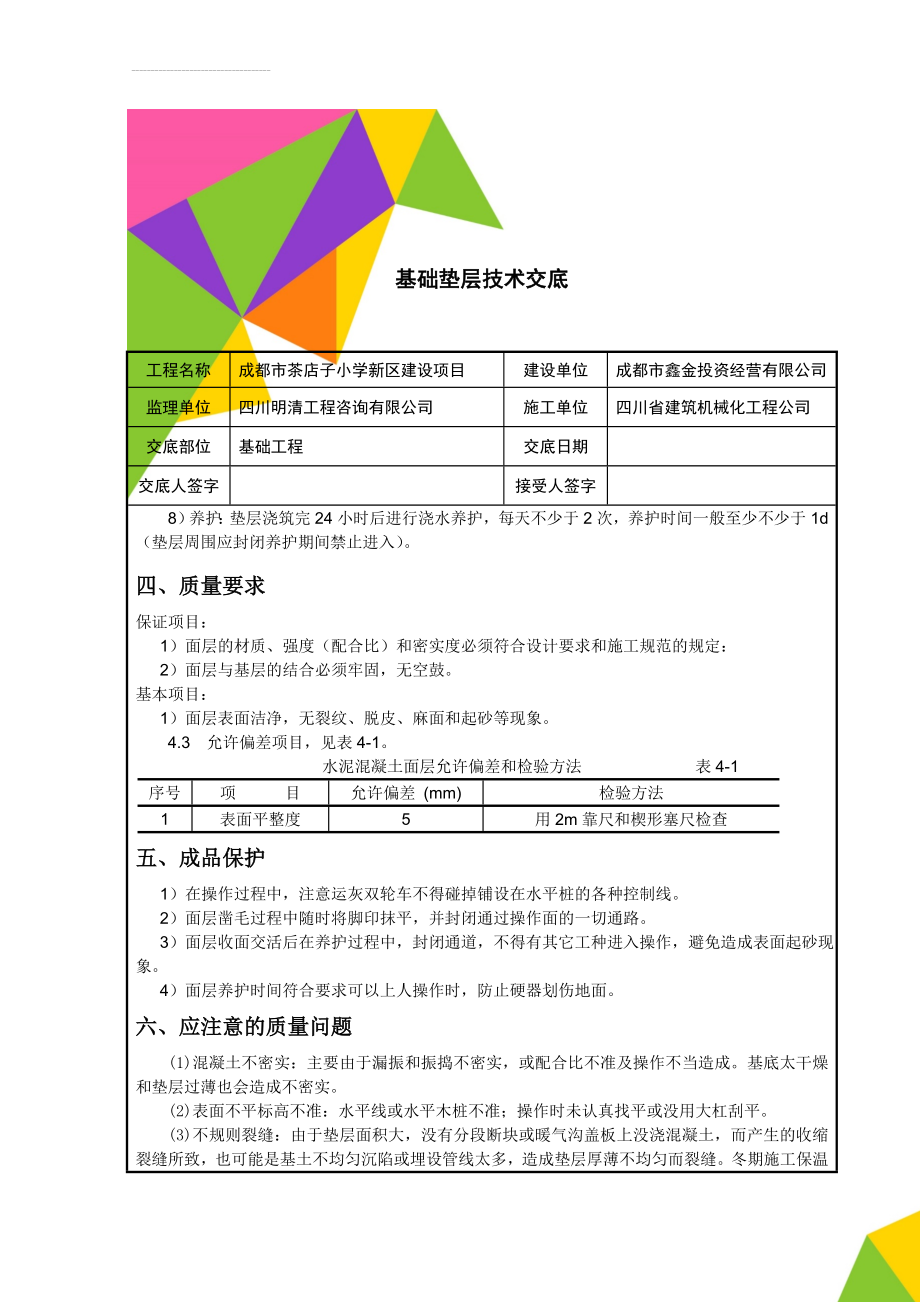 基础垫层技术交底(6页).doc_第2页