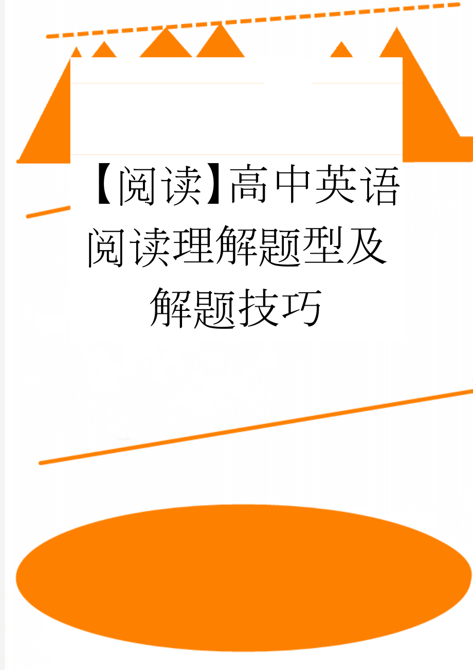 【阅读】高中英语阅读理解题型及解题技巧(6页).doc_第1页