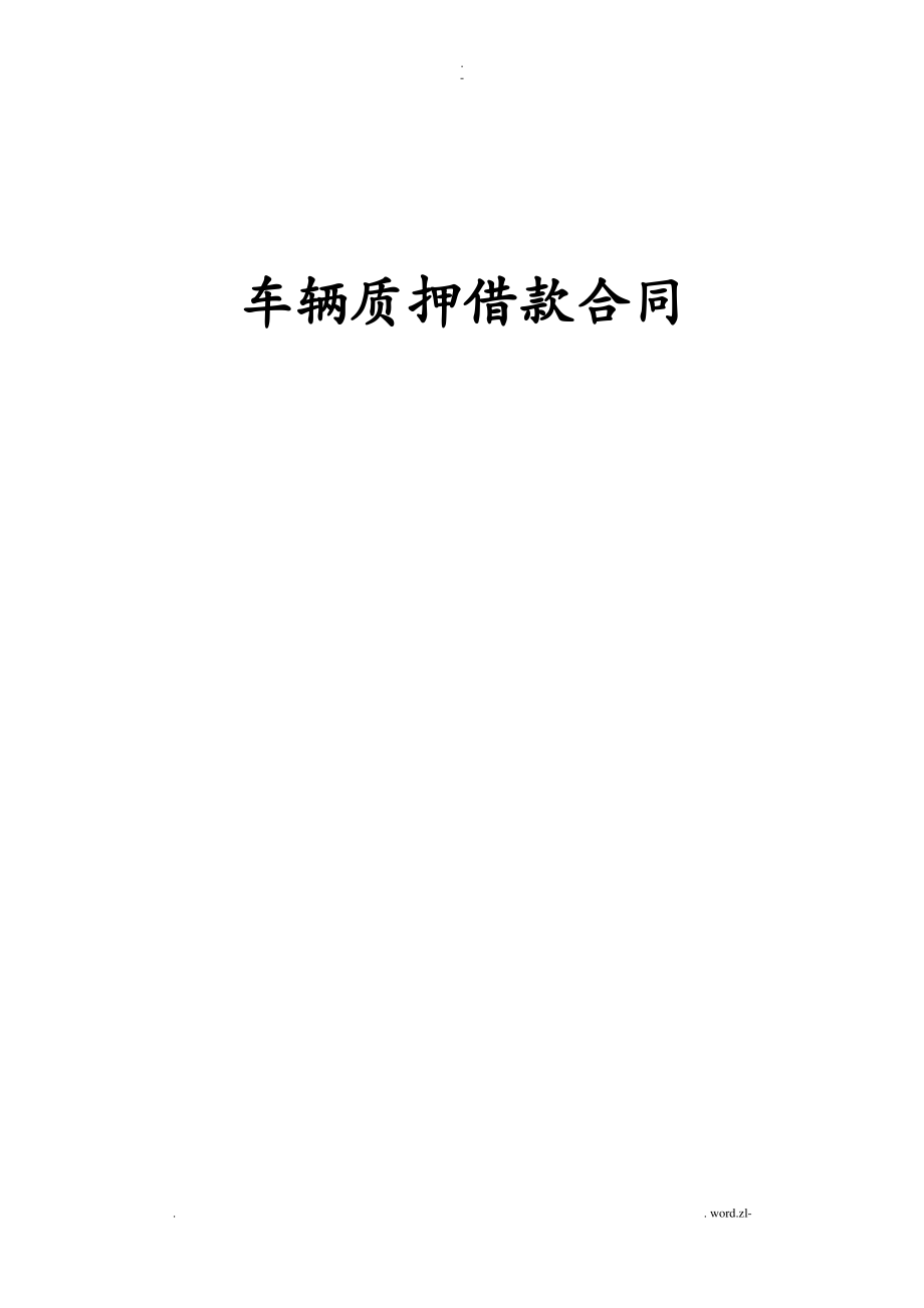 个人车辆质押合同范本.pdf_第1页