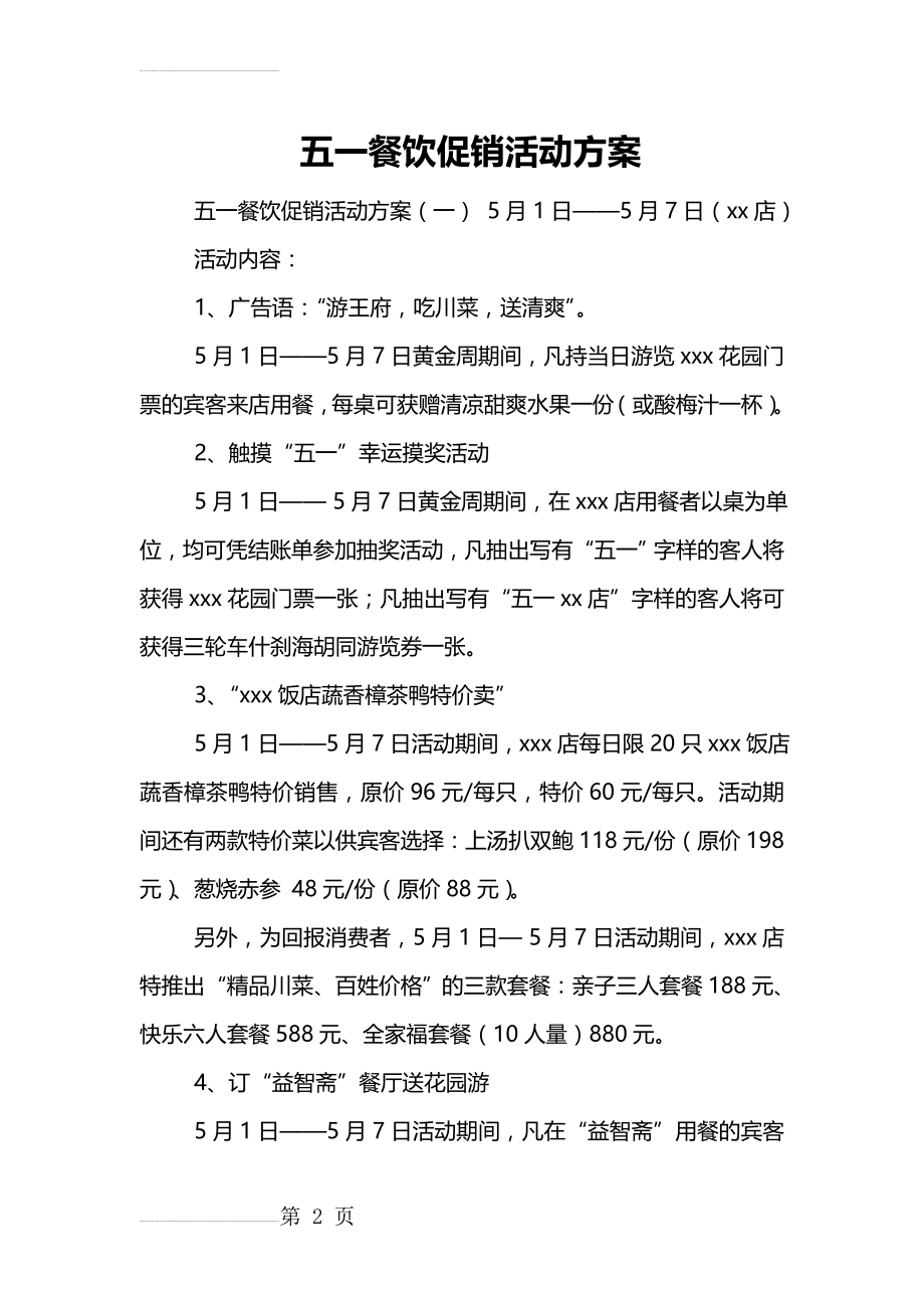 五一餐饮促销活动方案(10页).doc_第2页