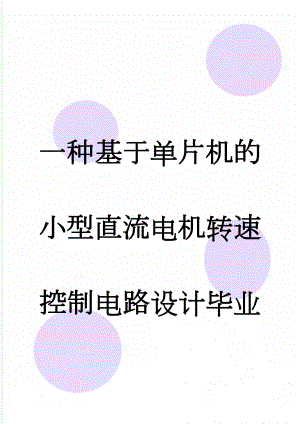 一种基于单片机的小型直流电机转速控制电路设计毕业设计论文(20页).doc