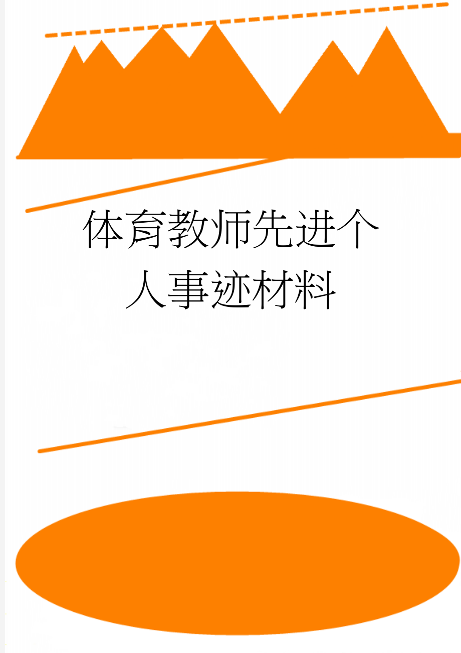 体育教师先进个人事迹材料(3页).doc_第1页