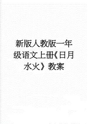 新版人教版一年级语文上册《日月水火》教案(3页).doc