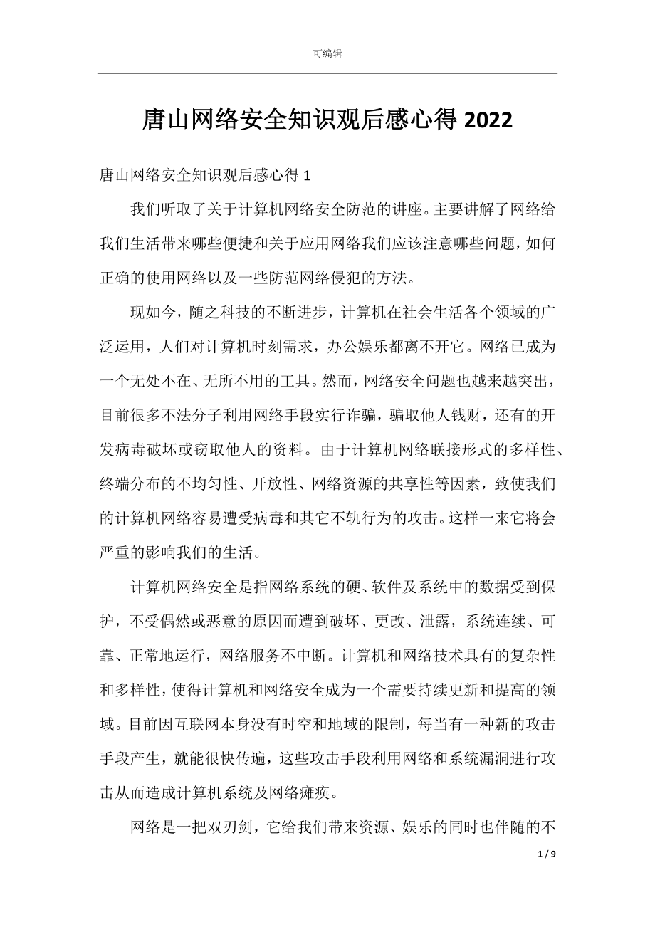 唐山网络安全知识观后感心得2022.docx_第1页