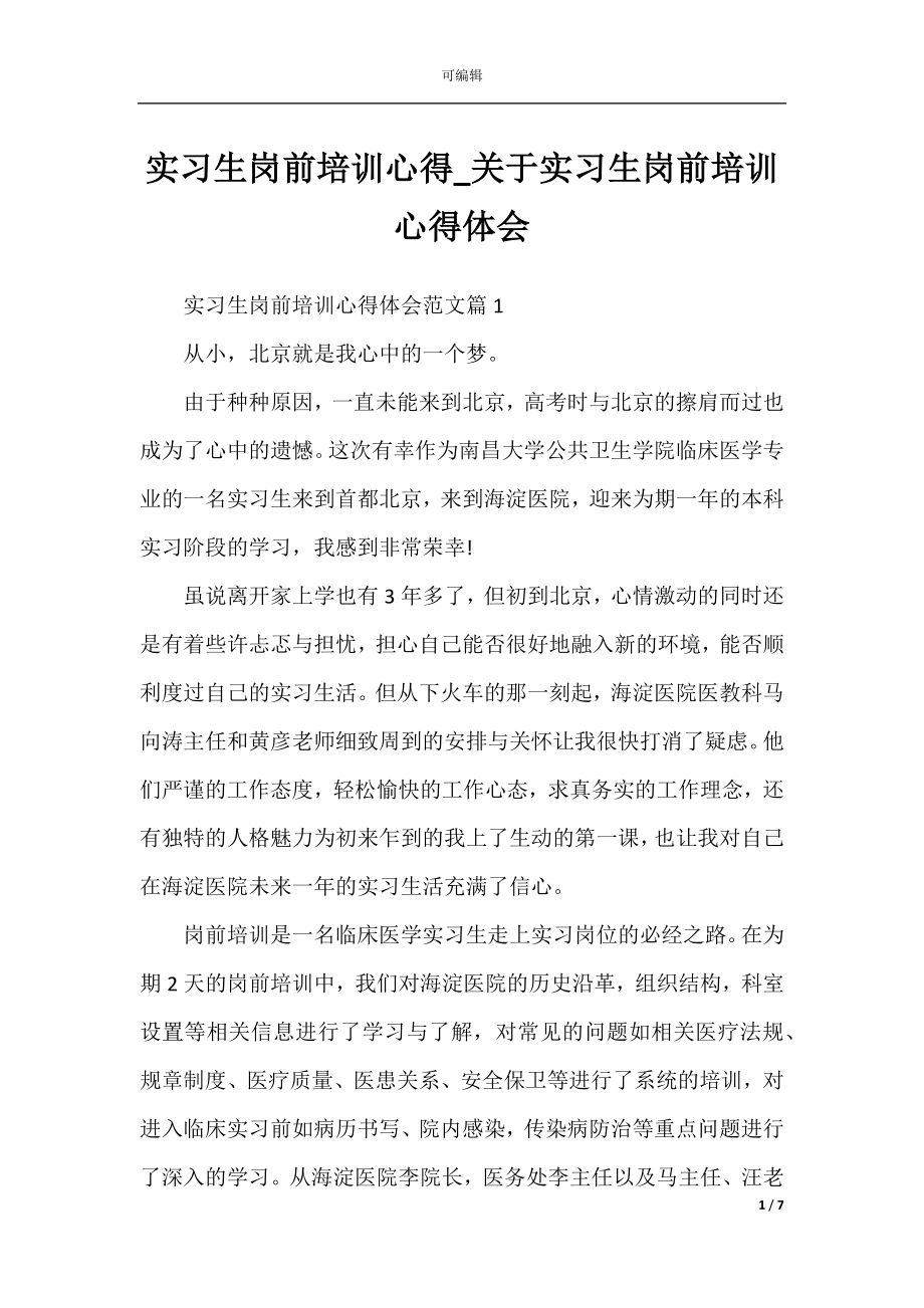 实习生岗前培训心得_关于实习生岗前培训心得体会.docx_第1页