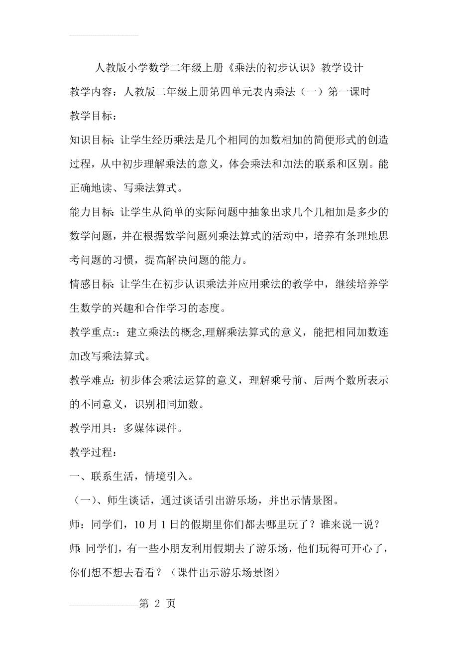 人教版小学数学二年级上册《乘法的初步认识》教学设计　(8页).doc_第2页