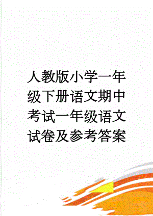 人教版小学一年级下册语文期中考试一年级语文试卷及参考答案(5页).doc