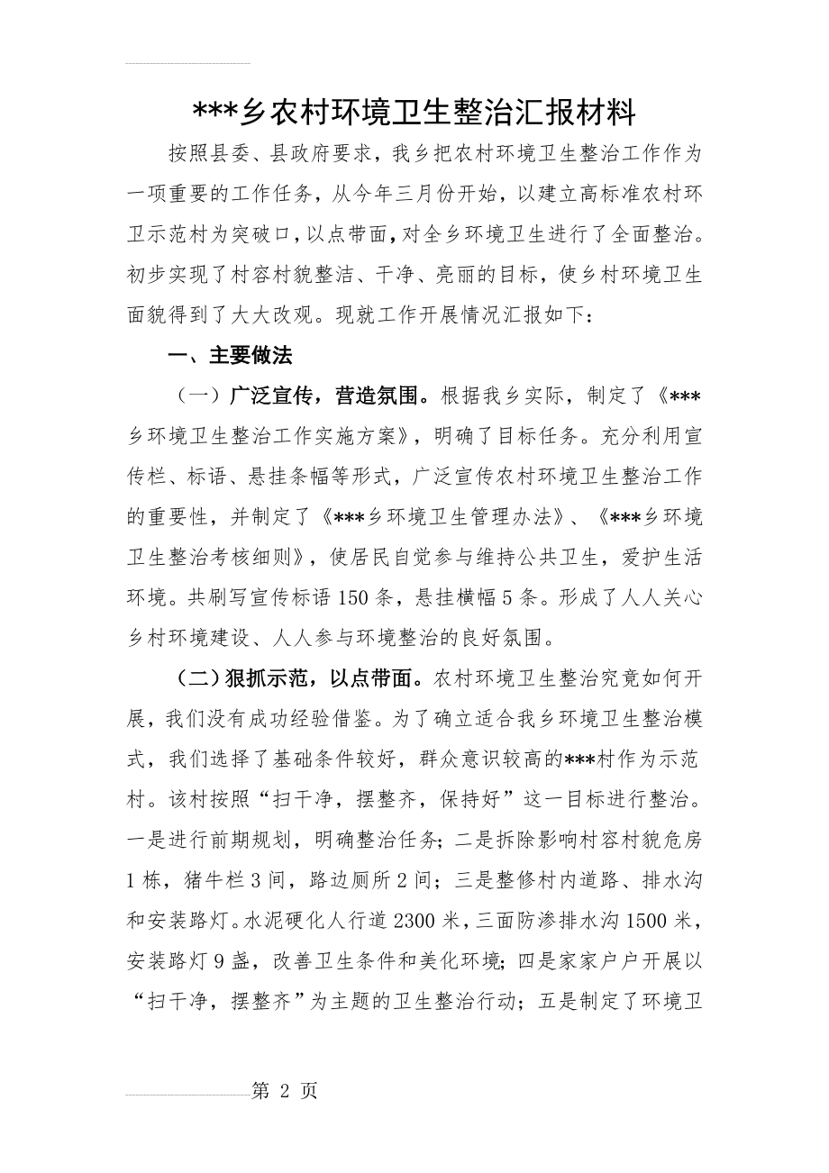 乡农村环境卫生整治汇报材料(5页).doc_第2页