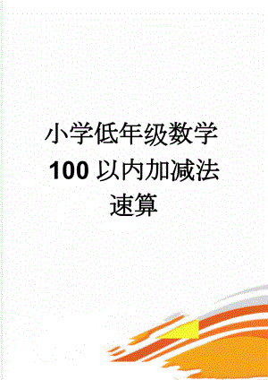 小学低年级数学100以内加减法速算(3页).doc