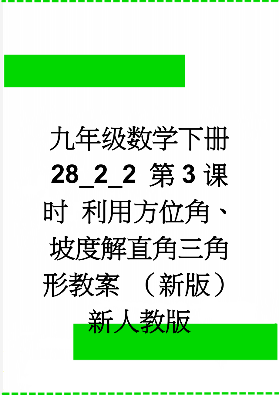 九年级数学下册 28_2_2 第3课时 利用方位角、坡度解直角三角形教案 （新版）新人教版(4页).doc_第1页