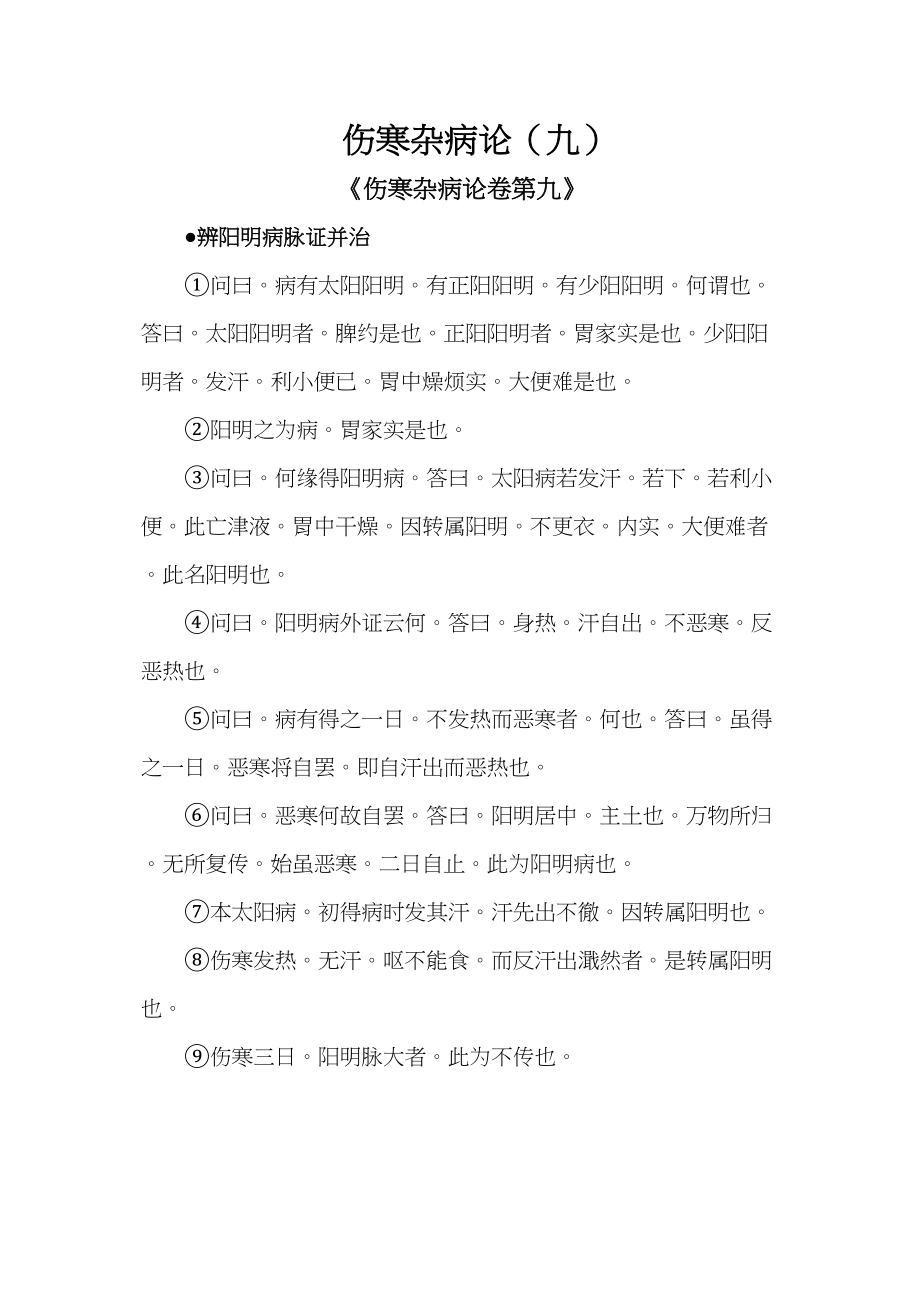 医学专题一伤寒杂病论9.docx_第1页