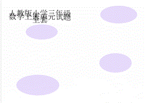 人教版小学三年级数学上册单元试题　全套(7页).doc