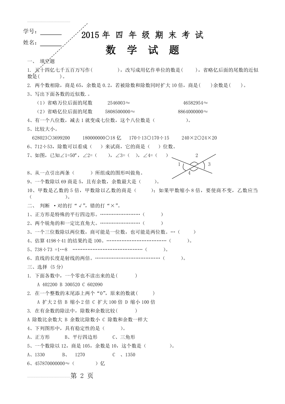 人教版小学四年级数学上册期末考试题　共四套(10页).doc_第2页