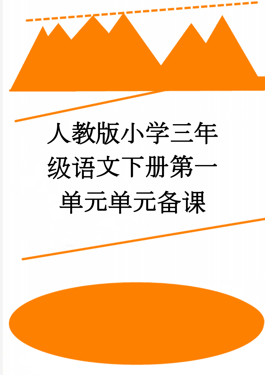 人教版小学三年级语文下册第一单元单元备课(3页).doc_第1页