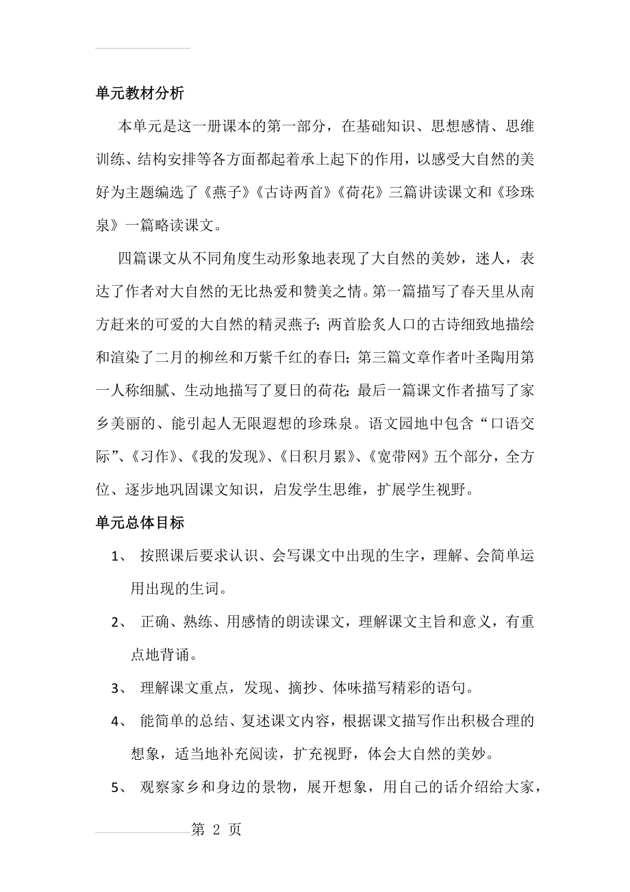 人教版小学三年级语文下册第一单元单元备课(3页).doc_第2页