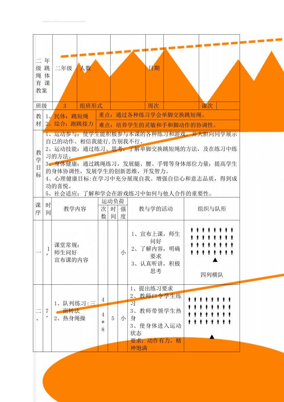 二年级跳绳体育课教案(3页).doc_第1页