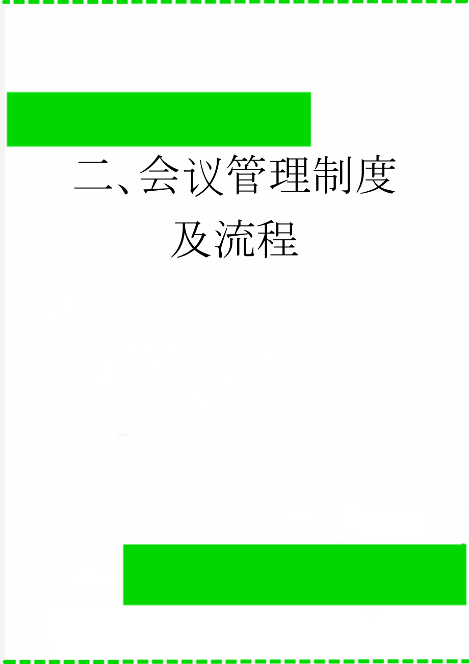 二、会议管理制度及流程(8页).doc_第1页