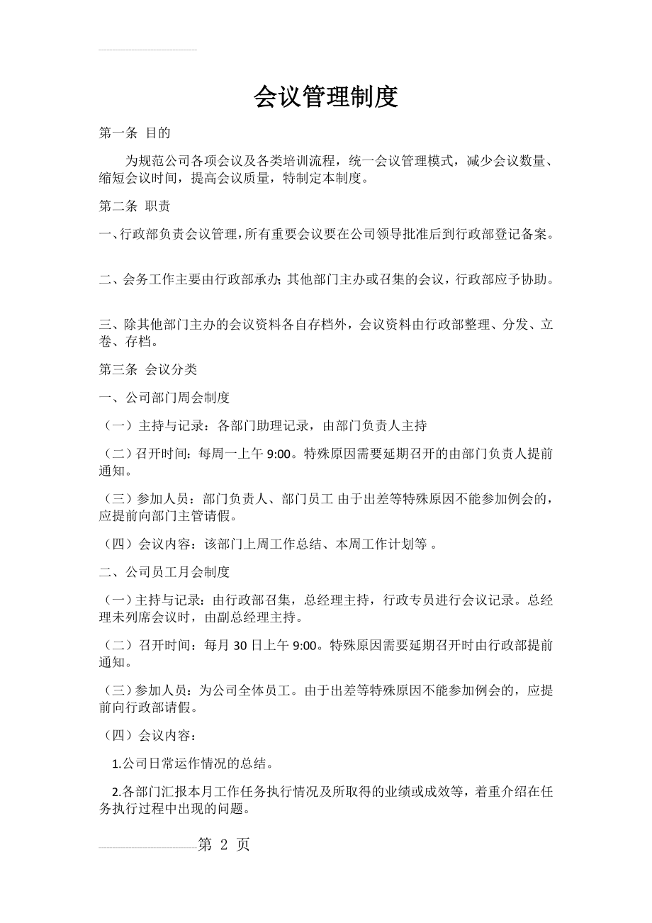 二、会议管理制度及流程(8页).doc_第2页