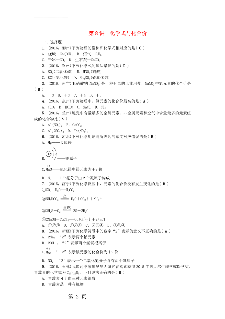 中考化学总复习 第一篇 考点聚焦 第8讲 化学式与化合价检测1(4页).doc_第2页