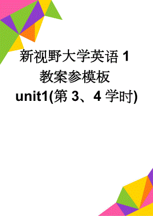 新视野大学英语1教案参模板unit1(第3、4学时)(12页).doc