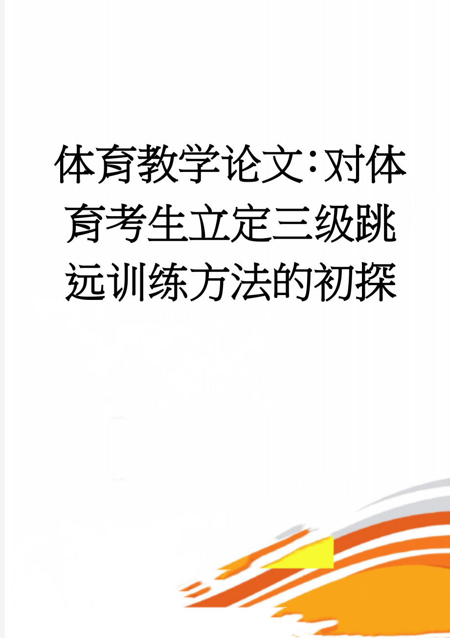 体育教学论文：对体育考生立定三级跳远训练方法的初探(8页).doc_第1页