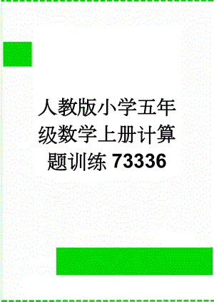 人教版小学五年级数学上册计算题训练73336(10页).doc