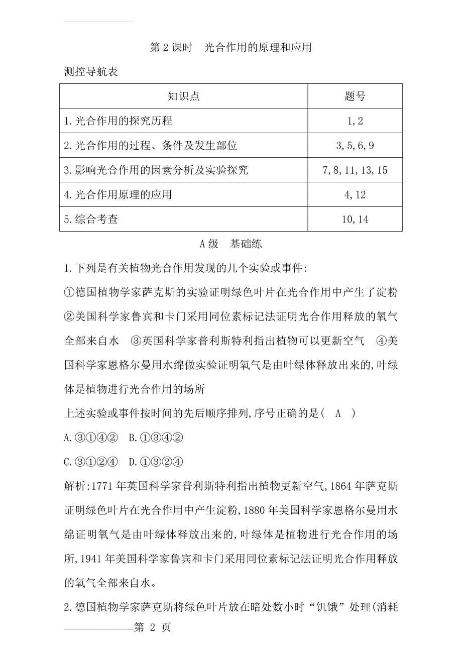 人教版高中生物必修1课时训练：第5章 第2课时 细胞的能量供应和利用 光合作用的原理和应用 Word版含解析(11页).doc_第2页