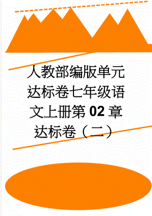 人教部编版单元达标卷七年级语文上册第02章达标卷（二）(2页).doc