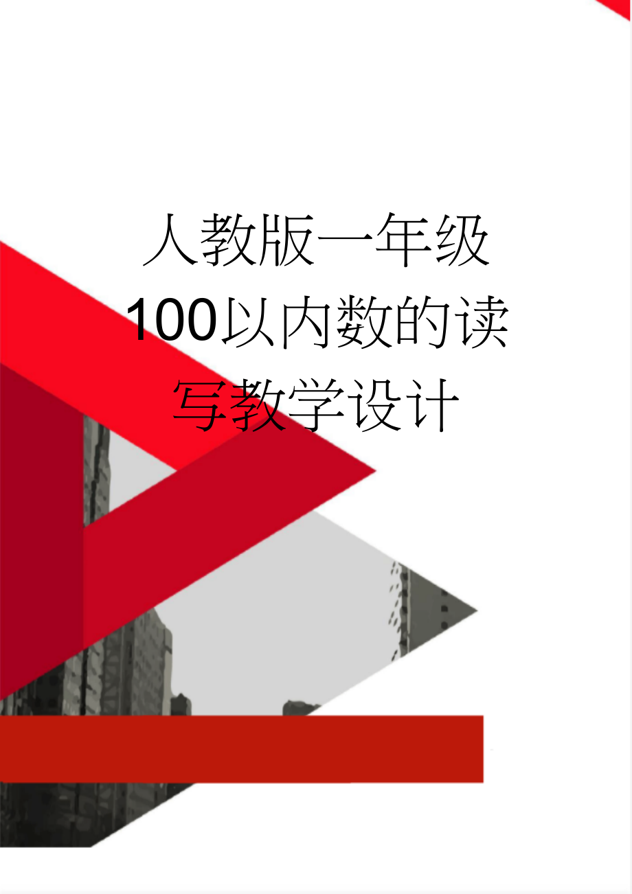 人教版一年级100以内数的读写教学设计(4页).doc_第1页