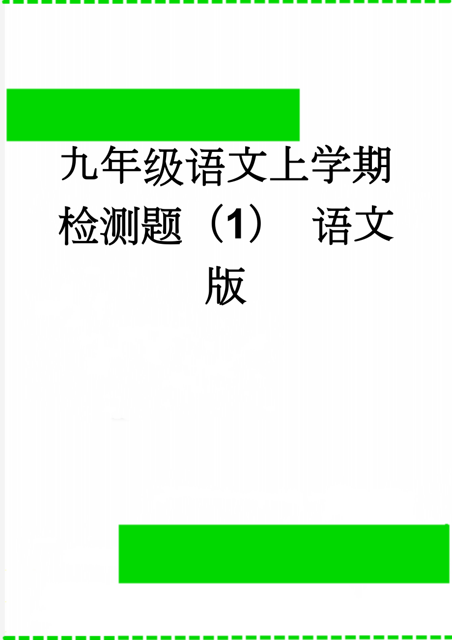 九年级语文上学期检测题（1） 语文版(7页).doc_第1页