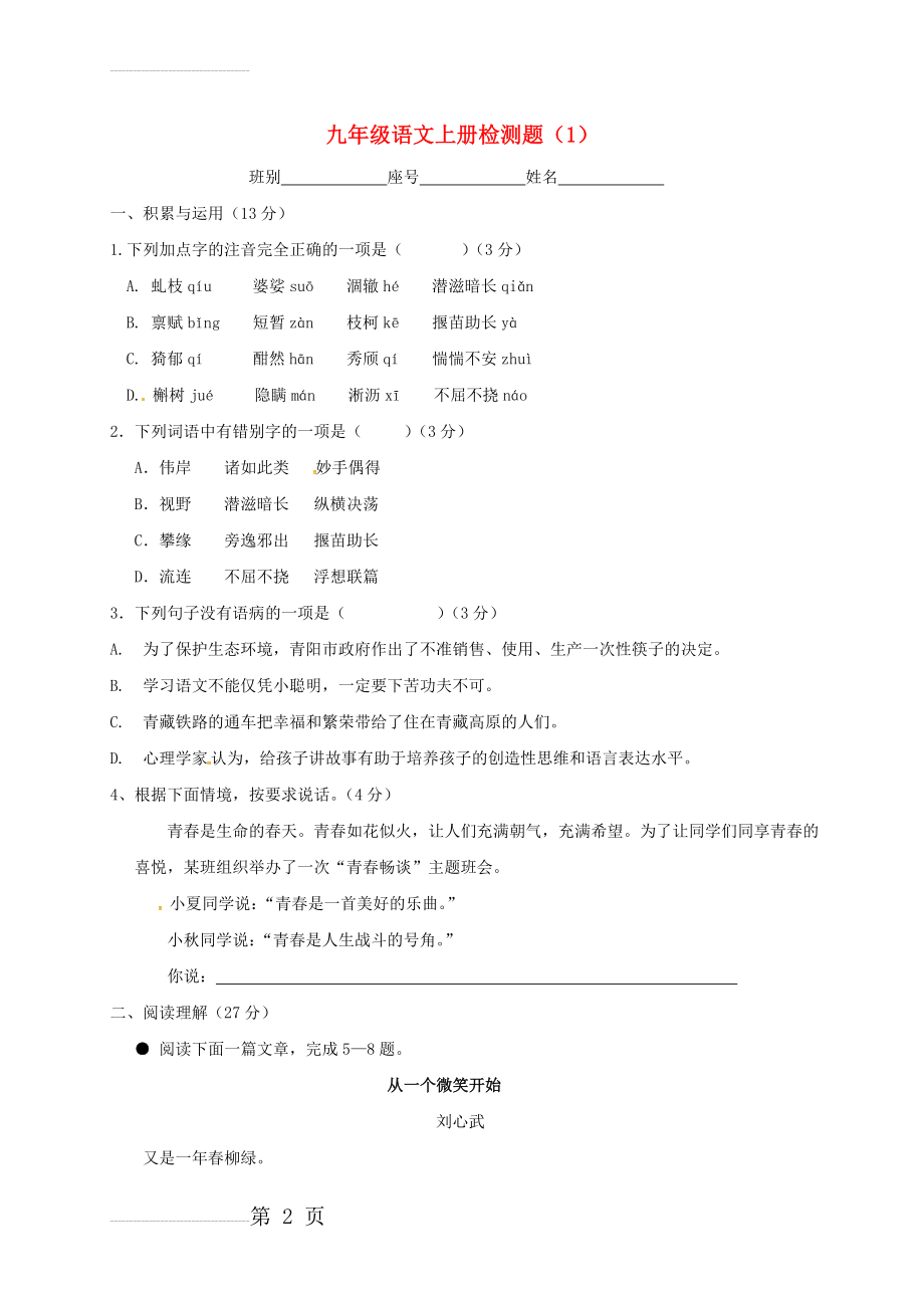 九年级语文上学期检测题（1） 语文版(7页).doc_第2页