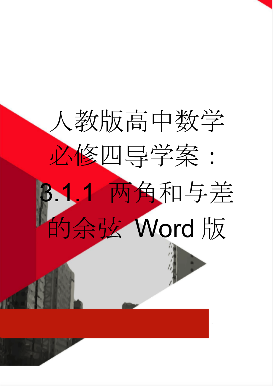 人教版高中数学必修四导学案：3.1.1 两角和与差的余弦 Word版(3页).doc_第1页