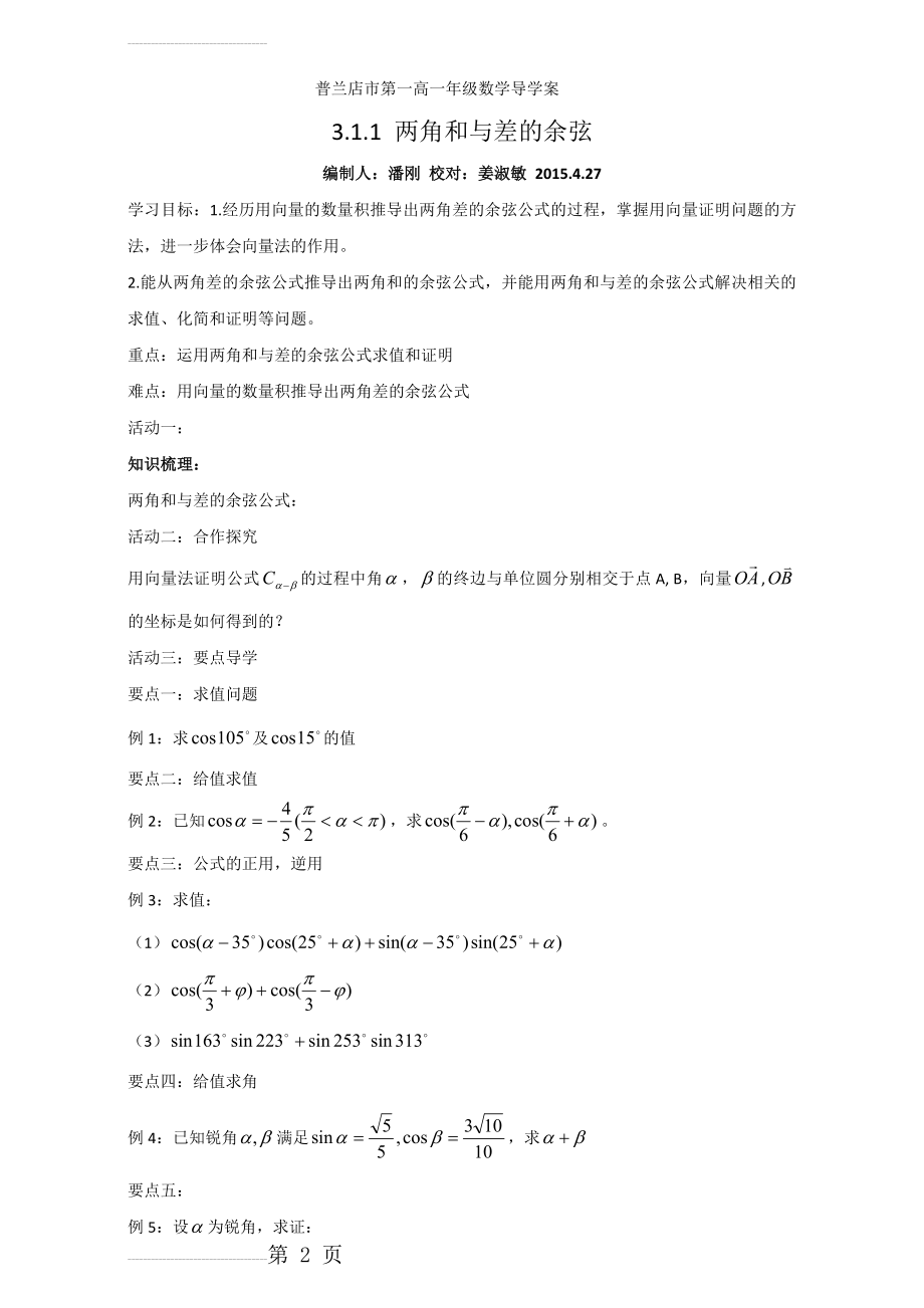 人教版高中数学必修四导学案：3.1.1 两角和与差的余弦 Word版(3页).doc_第2页