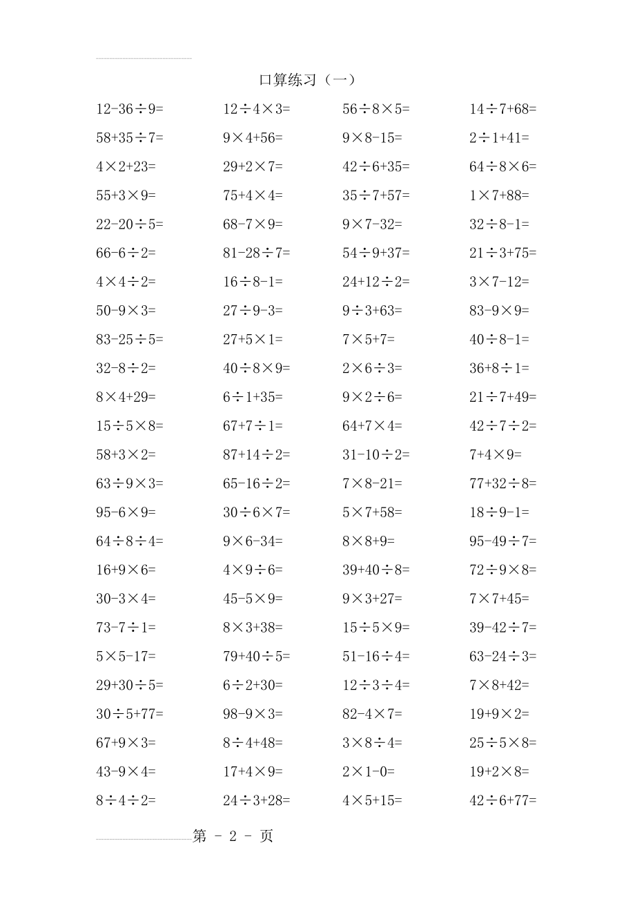 二年级下册数学口算练习题新(5页).doc_第2页