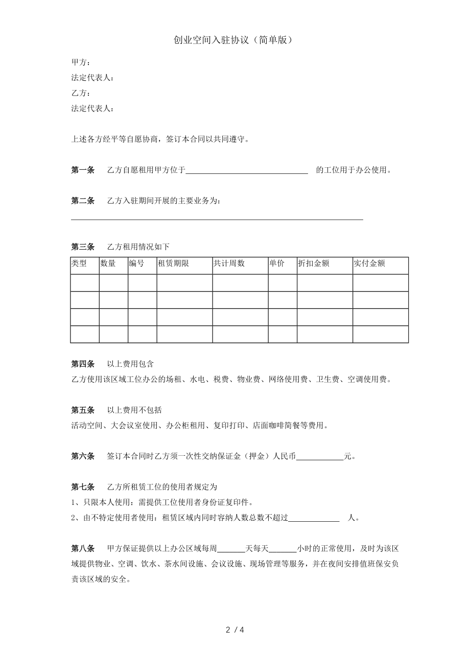 创业空间入驻协议简单版.doc_第2页