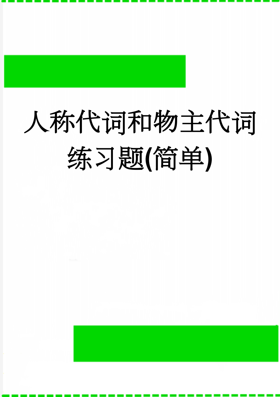 人称代词和物主代词练习题(简单)(4页).doc_第1页