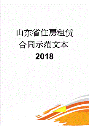 山东省住房租赁合同示范文本2018(16页).doc