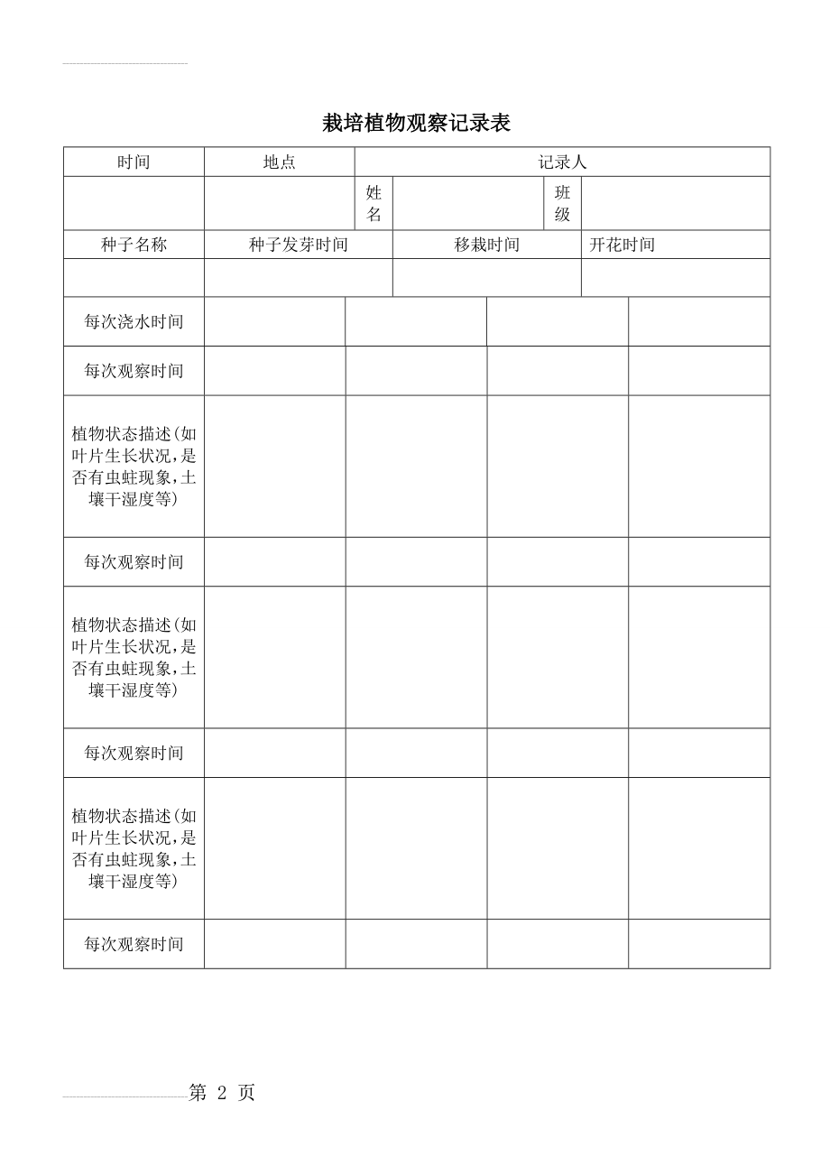 栽培植物观察记录表(3页).doc_第2页